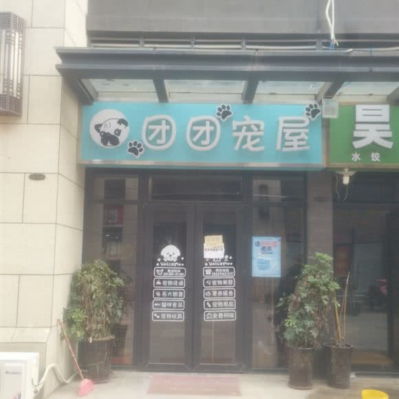 团团宠屋:郑州市二七区亚星锦和广场附近