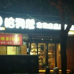 哈狗帮:郑州市管城回族区新世界百货附近