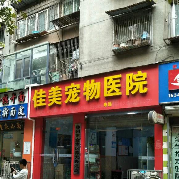 佳美宠物医院:郑州市管城回族区新世界百货附近