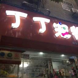 丁丁宠物(保全街店):郑州市管城回族区火车站/二七广场附近