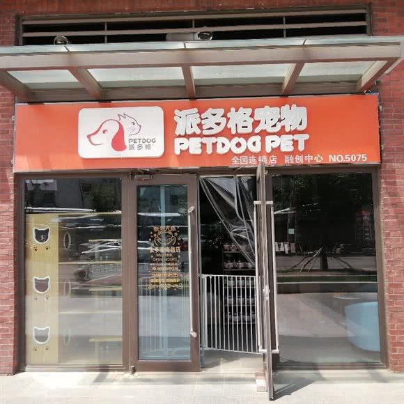 派多格宠物融创店:天津城区南开区天拖地区附近