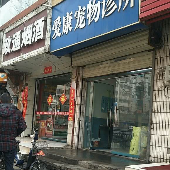 爱康宠物诊所:郑州市管城回族区火车站/二七广场附近