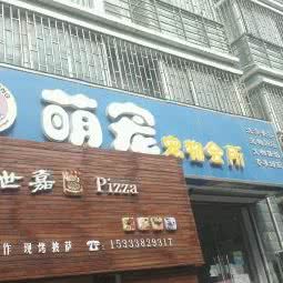 萌宠宠物狗会所:郑州市管城回族区康桥商务广场附近