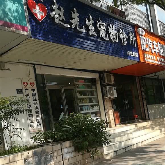 赵先生宠物医院:郑州市管城回族区康桥商务广场附近