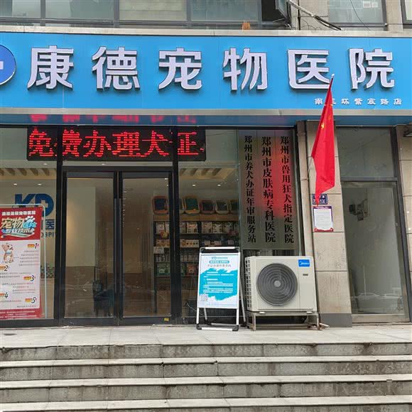 康德宠物医院(紫辰路店):郑州市管城回族区福都生活广场附近