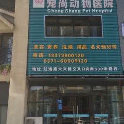 宠尚动物医院:郑州市管城回族区福都生活广场附近