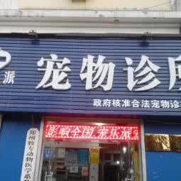 宠乐派宠物医院:郑州市管城回族区福都生活广场附近