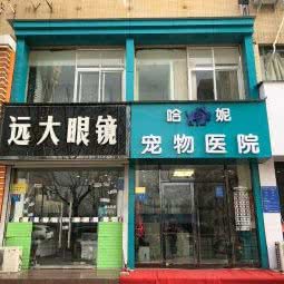 哈妮宠物医院(朝凤路店):郑州市管城回族区经开区附近