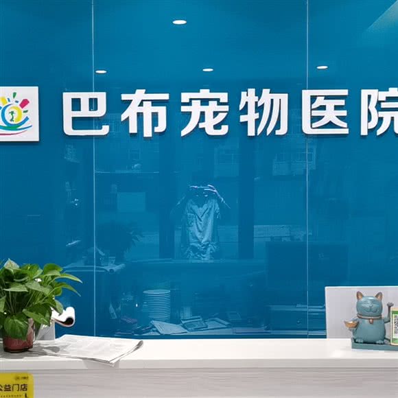巴布宠物医院:郑州市金水区国贸360附近
