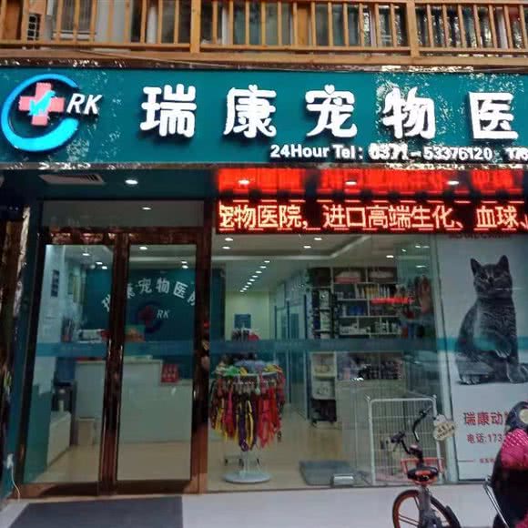 瑞康宠物医院24小时诊疗中心(劳卫路店):郑州市金水区大石桥/体育场附近