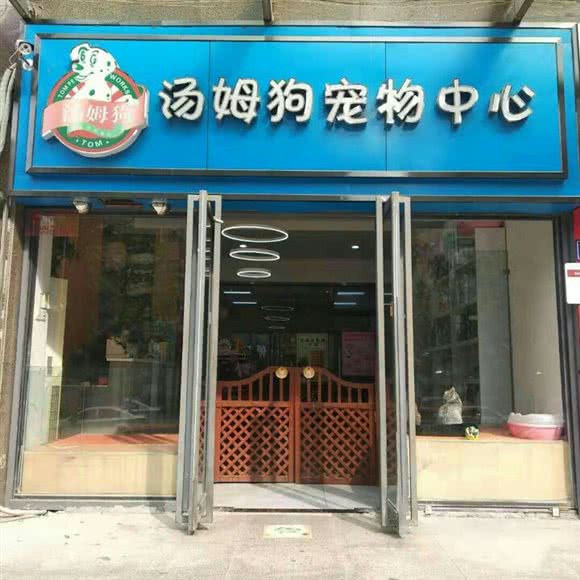 汤姆狗宠物中心(明鸿路店):郑州市金水区经三路沿线附近