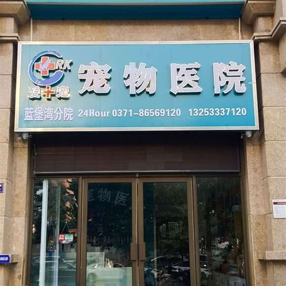 瑞康宠物医院（24小时转诊中心）(蓝堡湾分院):郑州市金水区科技市场/硅谷广场附近