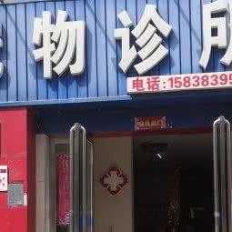 弘康宠物医院:郑州市金水区陈砦附近