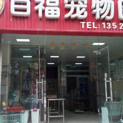 百福宠物医院:郑州市金水区丰业生活广场附近