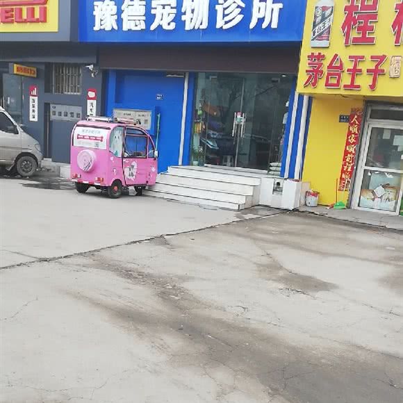 豫德宠物诊所:郑州市金水区东建材附近