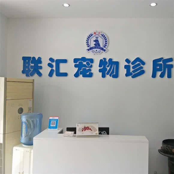 联汇宠物诊所:郑州市金水区柳林刘庄附近