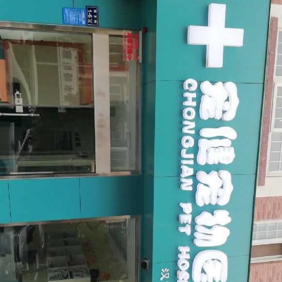 宠健宠物医院:郑州市金水区柳林刘庄附近