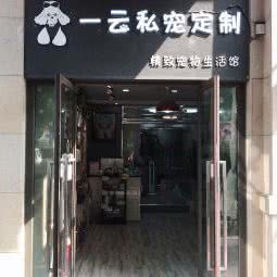 一云私宠定制:郑州市金水区普罗旺世/庙李附近