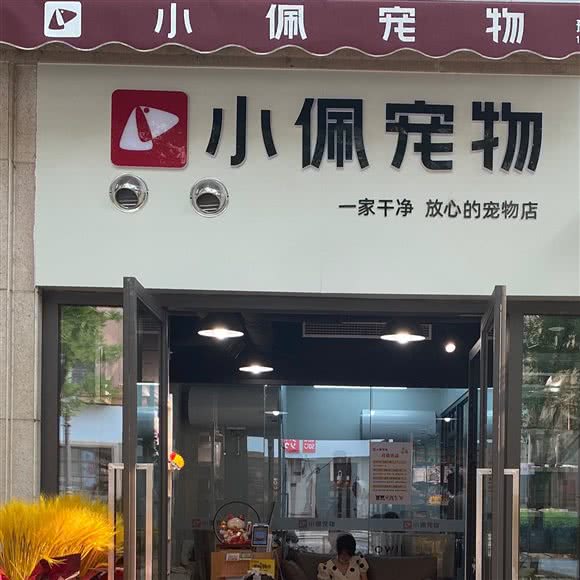 小佩宠物(普罗旺世店):郑州市金水区普罗旺世/庙李附近