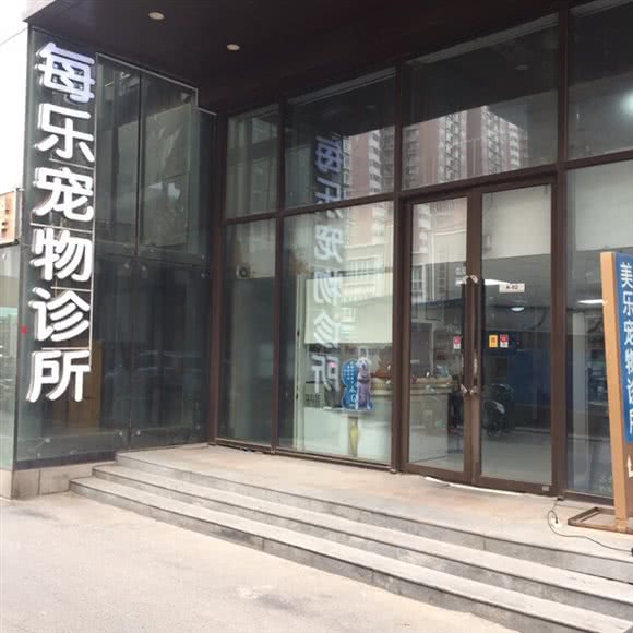 每乐宠物医院(裕华广场店):郑州市金水区普罗旺世/庙李附近