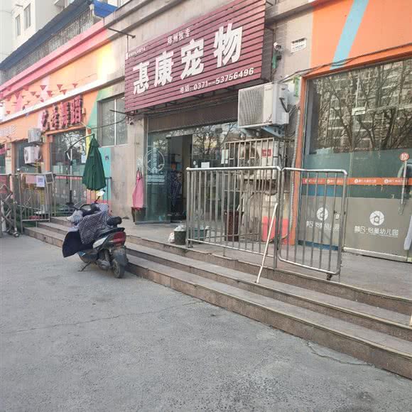 惠康宠物(凤台路店):郑州市金水区凤凰城/上悦城附近