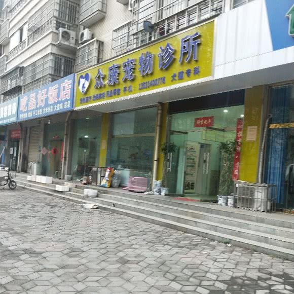 众康宠物诊所(上街店):郑州市上街区上街区附近