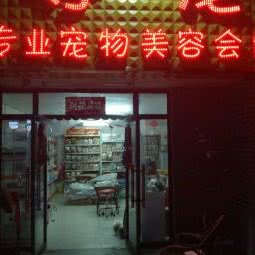 尊宠专业宠物美容会馆:郑州市惠济区北大学城附近