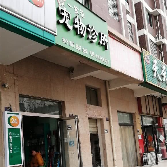 一家宠宠物诊所:郑州市惠济区北大学城附近