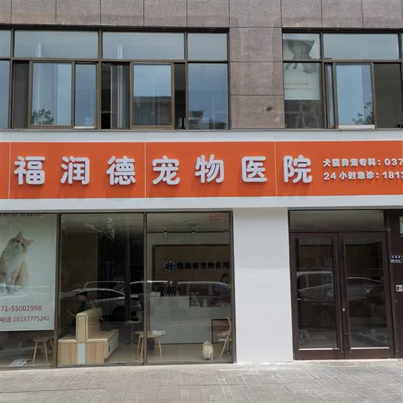 福润德宠物医院(田园路店):郑州市惠济区北大学城附近