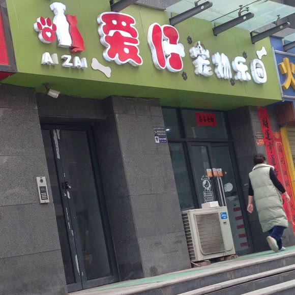 爱仔宠物乐园:郑州市惠济区黄河游览区附近