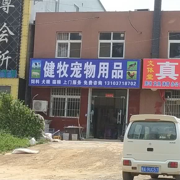 健牧宠物用品:郑州市惠济区黄河游览区附近