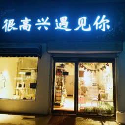 很高兴遇见你:郑州市新密市青屏街街道附近