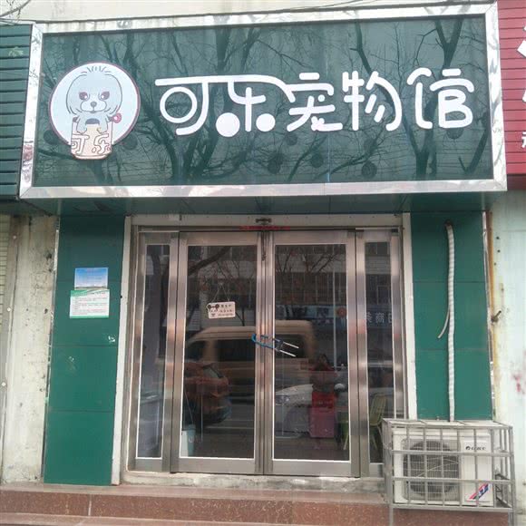 可乐宠物馆:郑州市新密市青屏街街道附近