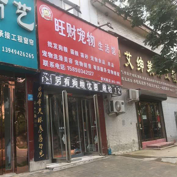 旺财宠物生活馆(黄河路店):开封市龙亭区开封大学/武夷路附近