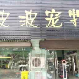 波波宠物:开封市龙亭区汉兴路沿线附近