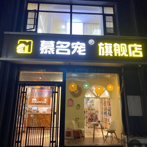 慕名宠旗舰店:开封市龙亭区小宋城附近