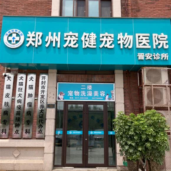 郑州宠健宠物医院(开封分院):开封市龙亭区万达广场附近