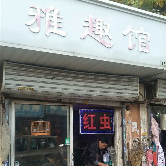 雅趣馆:天津城区河北区王串场/民权门附近