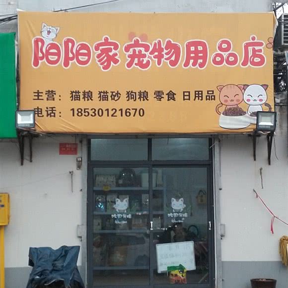 阳阳家宠物用品店:开封市顺河回族区宋门附近