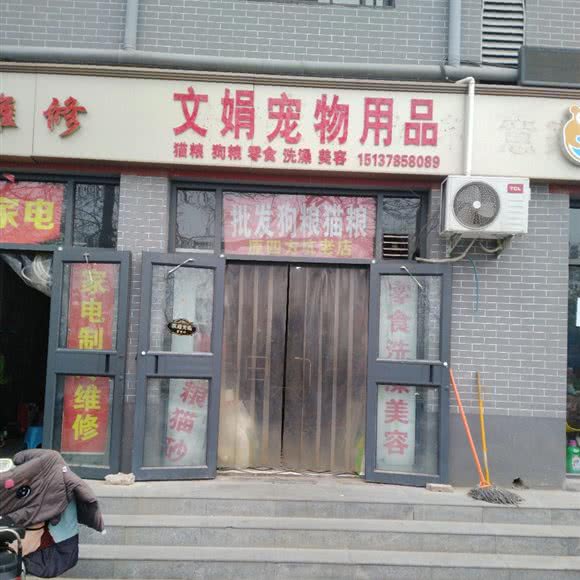 文娟宠物用品:开封市顺河回族区苹果园附近