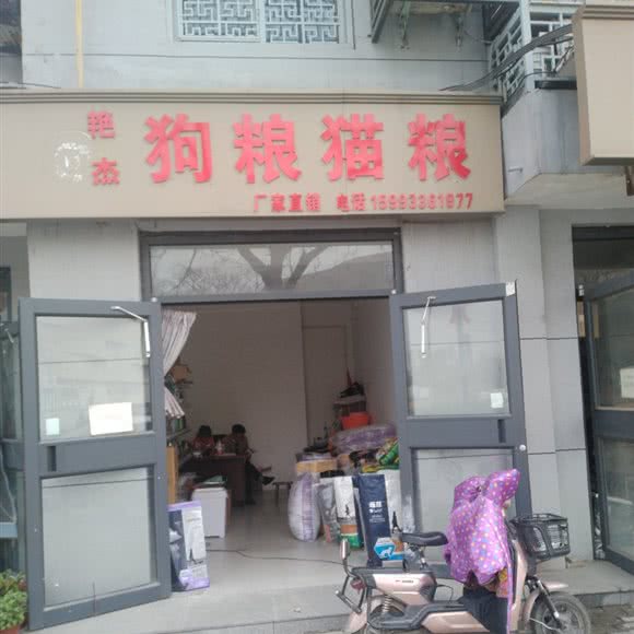 艳杰狗粮猫粮:开封市顺河回族区曹门附近