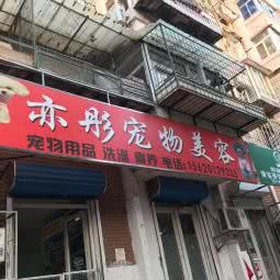 亦彤宠物美容:天津城区河北区王串场/民权门附近