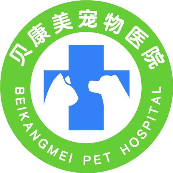 贝康美宠物医院中心医院24小时(西工店):洛阳市西工区新都汇/王府井附近