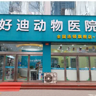 好迪宠物医院(解放路总店):洛阳市西工区新都汇/王府井附近
