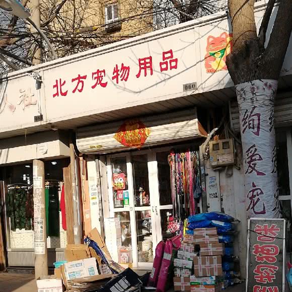 北方宠物用品:天津城区河北区王串场/民权门附近