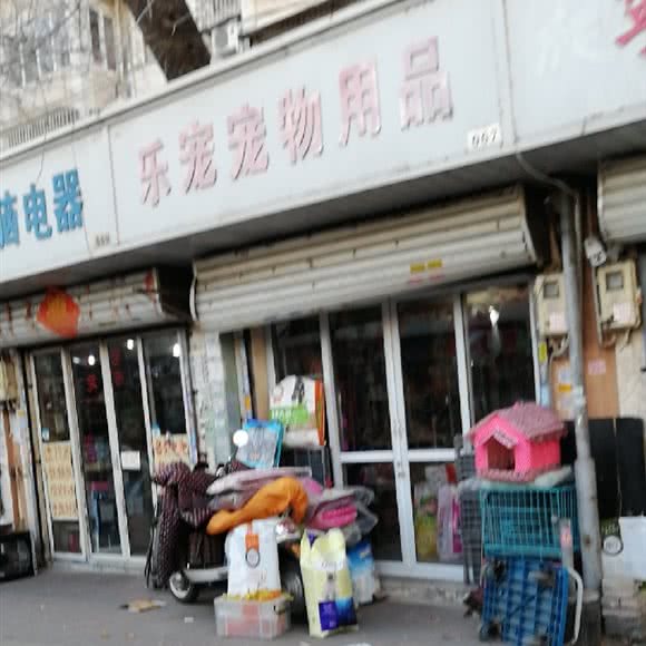 乐宠宠物用品(王串场三号路店):天津城区河北区王串场/民权门附近