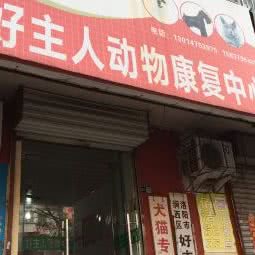 好主人宠物医院(联盟店):洛阳市涧西区上海市场附近