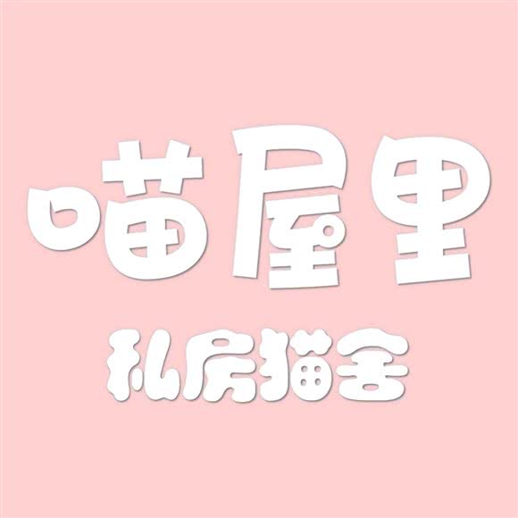 喵屋里私房猫舍:洛阳市涧西区万达广场附近
