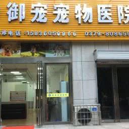 御宠宠物医院:洛阳市洛龙区泉舜广场附近