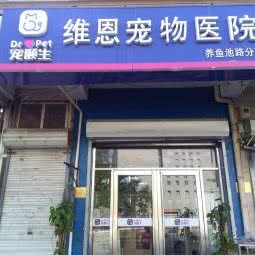 唯恩未来宠物诊所:天津城区河北区王串场/民权门附近